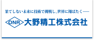 大野精工株式会社