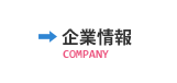 企業情報